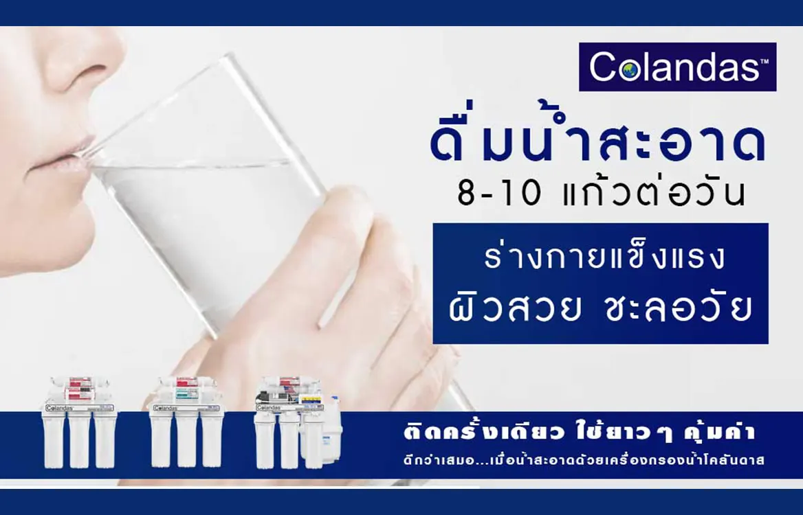 ดื่มน้ำสะอาด