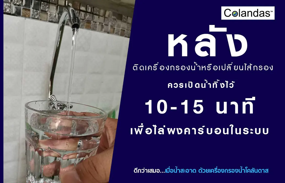 หลังติดเครื่องกรองน้ำ