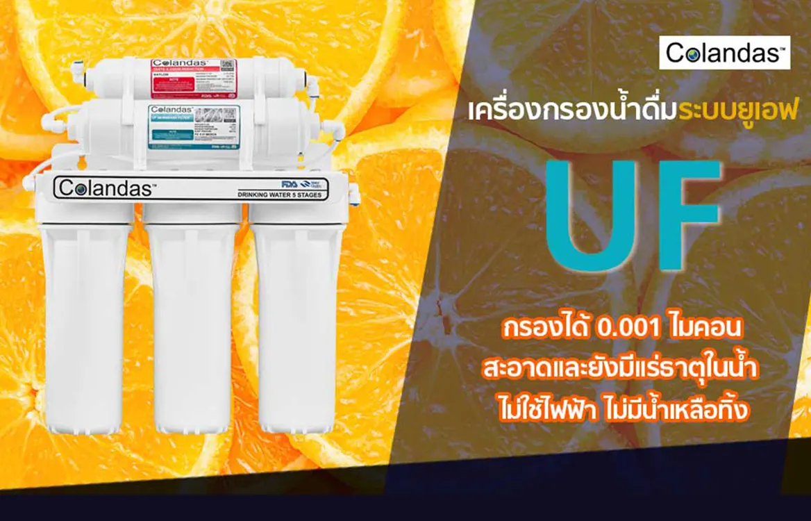 เครื่องกรองน้ำดื่ม UF Colandas