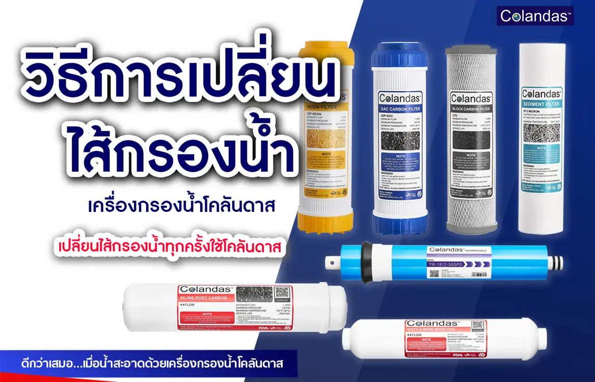 วิธีเปลี่ยนไส้กรองน้ำ ง่ายๆ ด้วยตัวเอง