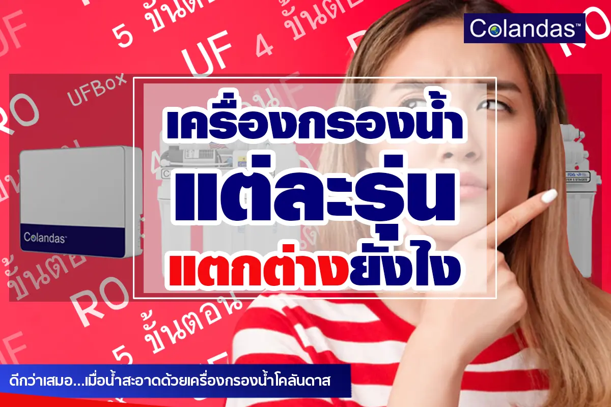 วิธีเลือกเครื่องกรองน้ำดื่ม