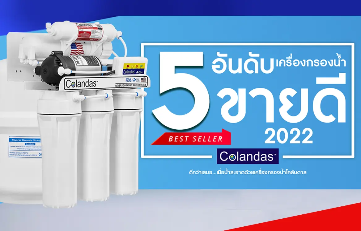รีวิวเครื่องกรองน้ำขายดี 2022