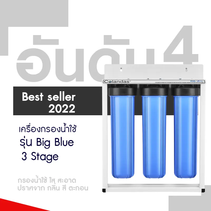 อับดับที่ 4 เครื่องกรองน้ำใช้ 3 ขั้นตอน บิ๊กบูล