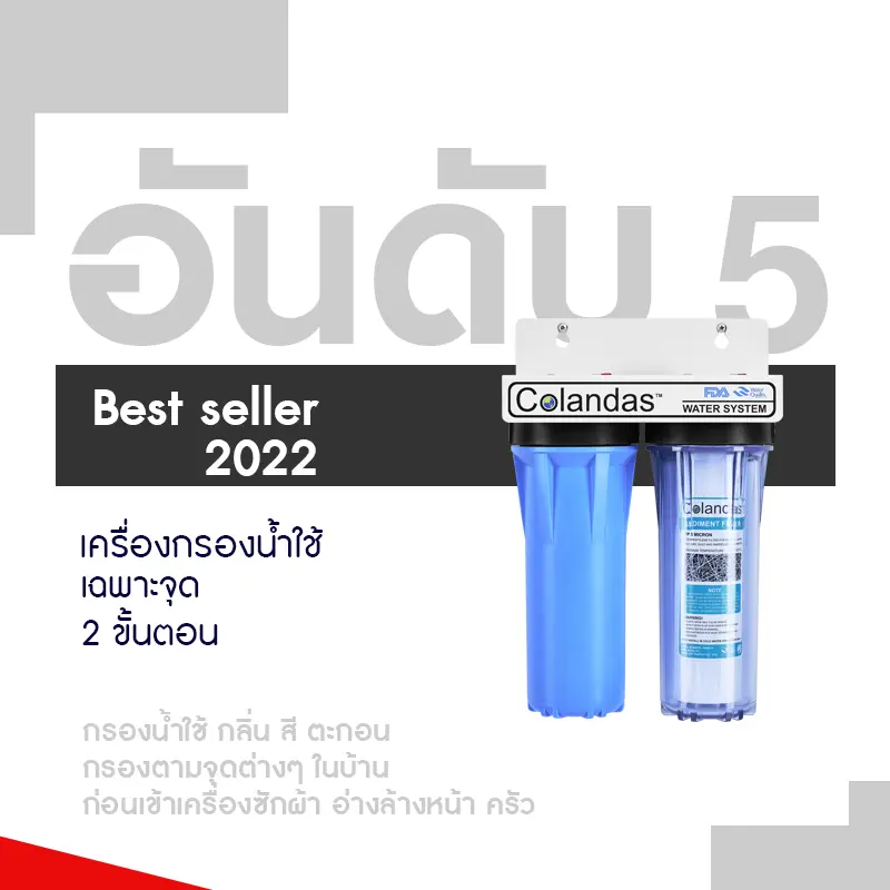 อับดับที่ 5 เครื่องกรองน้ำใช้เฉพาะจุด 2 ขั้นตอน