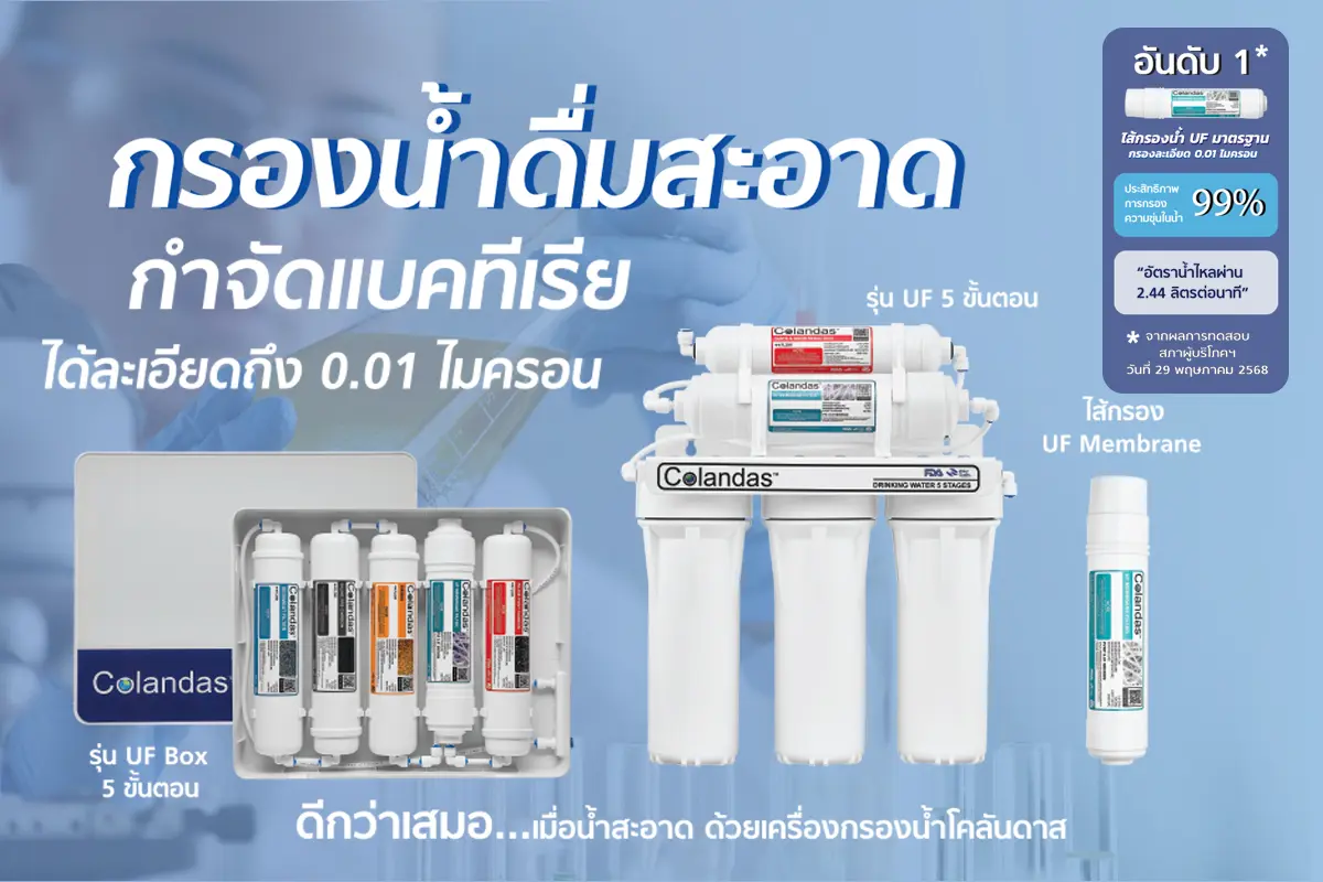 ทดสอบประสิทธิภาพการกรองความขุ่นไส้กรองน้ำ UF